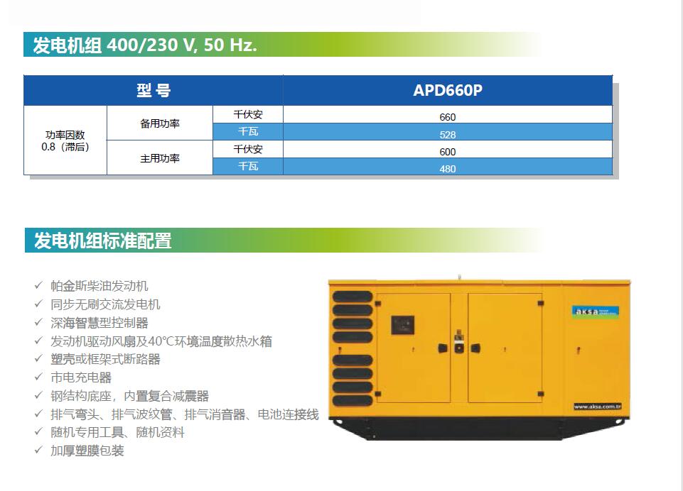 aksa柴油发电机组APD660P系列

